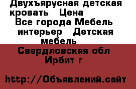 Двухъярусная детская кровать › Цена ­ 30 000 - Все города Мебель, интерьер » Детская мебель   . Свердловская обл.,Ирбит г.